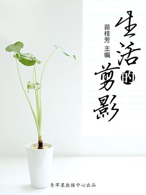 cover image of 生活的剪影